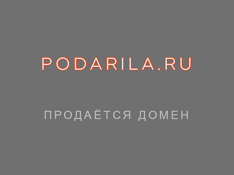 27097Продаётся домен %22Подарила%22 podarila.ru на тему подарков, сувениров