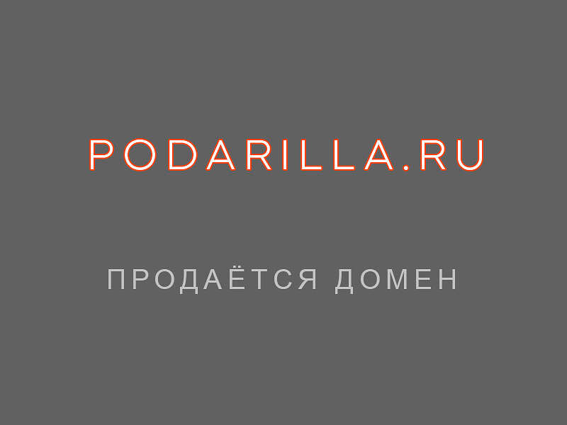 26920Продаётся домен «Подарилла» podarilla.ru тематика подарки, сувениры