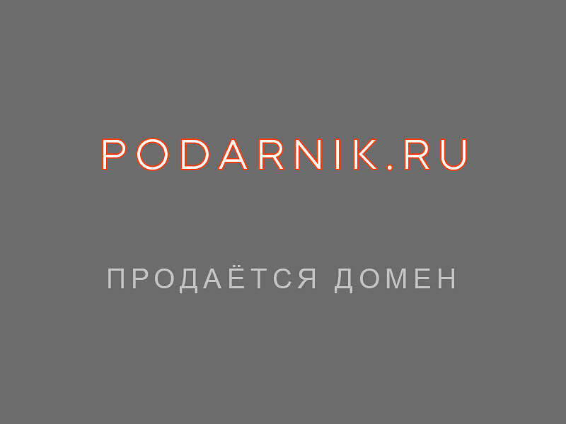 27094Продаётся домен %22Подарник%22 podarnik.ru тематика подарки и сувениры