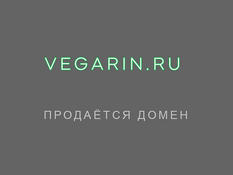 27099Продаётся домен "Вегазин" vegazin.ru для магазина, сети магазинов овощных, вегетарианских, веганских