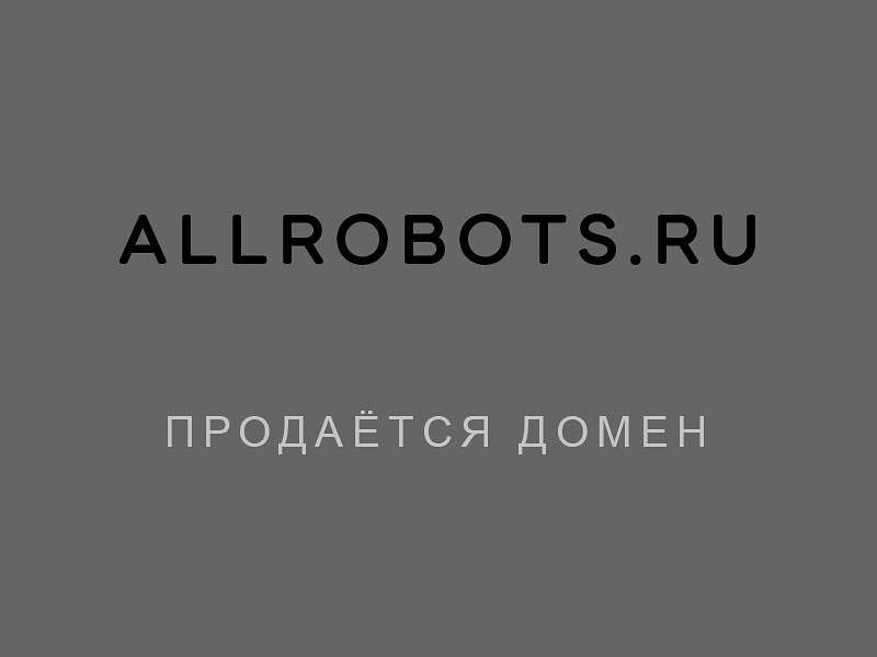 27135Продаётся домен allrobots.ru тематика роботов, автоматизации