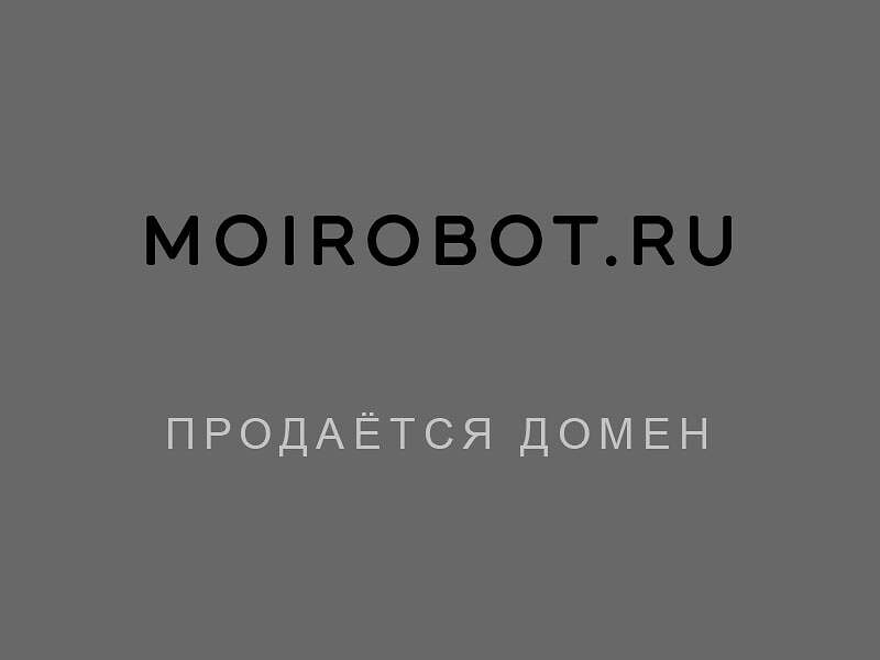 27137Продаётся домен %22МойРобот%22 moirobot.ru тематика роботов, роботизации