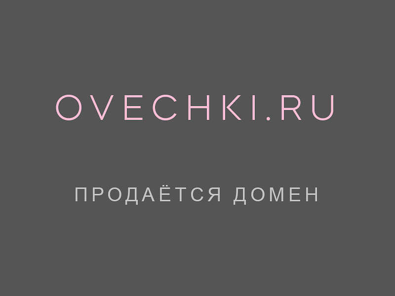 27139Продаётся домен %22Овечки%22 ovechki.ru для модного бренда, сети бутиков