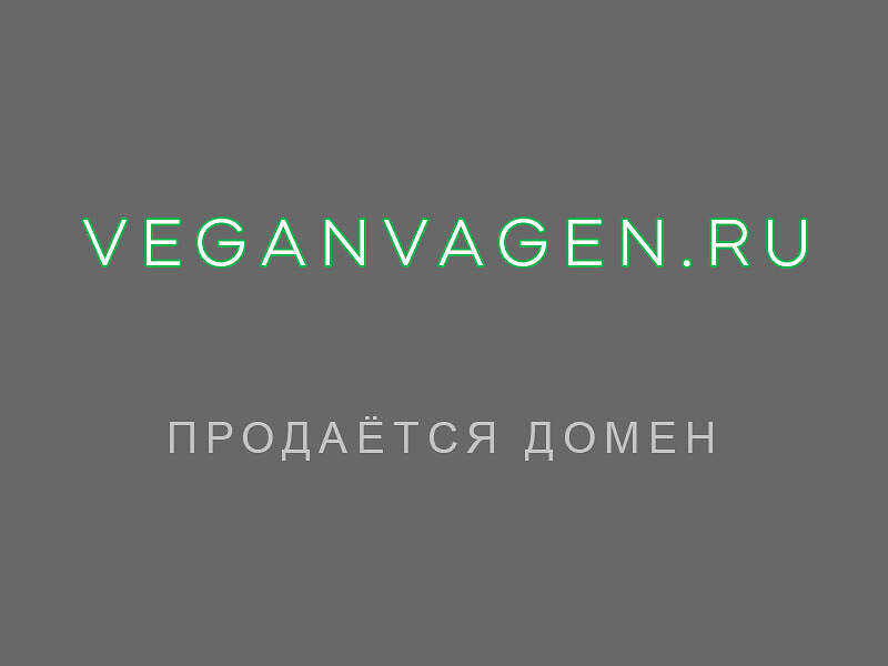 27122Продаётся домен "ВеганВаген" veganvagen.ru на вегетарианско-веганскую тематику