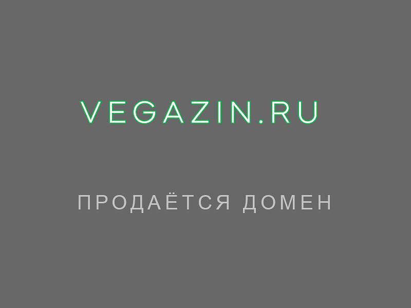 27133Продаётся домен "Вегазин" vegazin.ru для магазина, сети магазинов овощных, вегетарианских, веганских