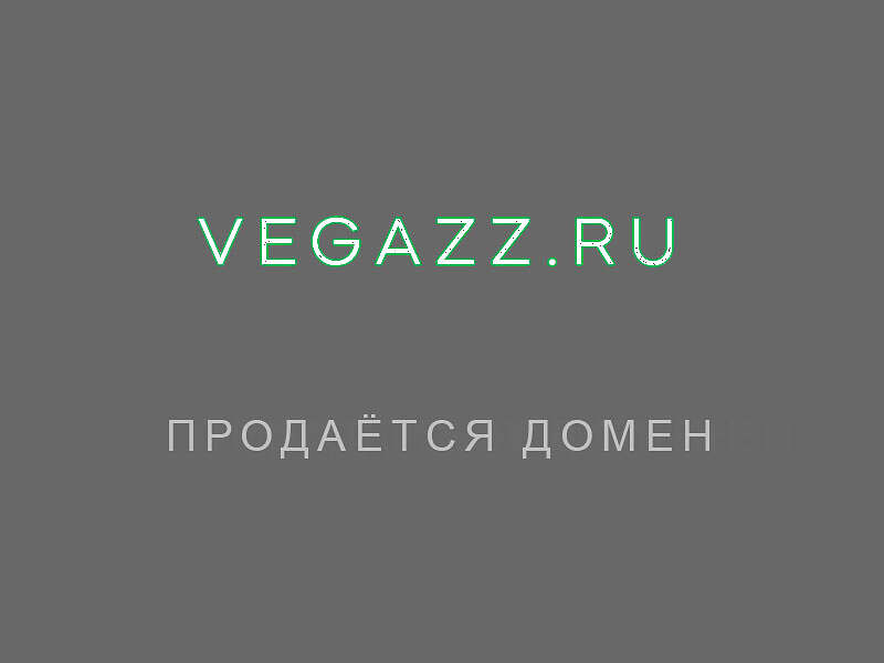 27117Продаётся домен "Вегазин" vegazin.ru для магазина, сети магазинов овощных, вегетарианских, веганских