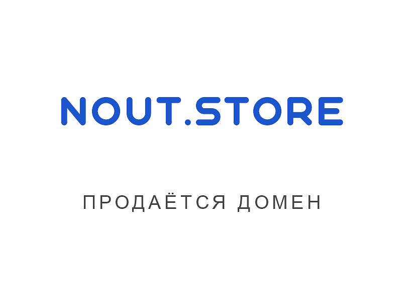 27141Продаётся домен "Ноут стор" nout.store для магазина ноутбуков.