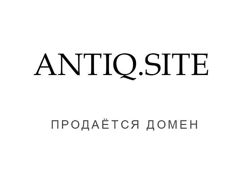 28037Продаётся домен "АнтИк Сайт" antiq.site для антикварного бизнеса